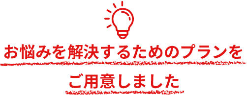 お悩みを解決するためのプランをご用意しました