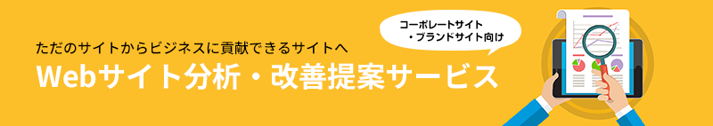 Webサイト分析・改善サービス