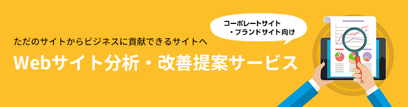 Webサイト分析・改善サービス