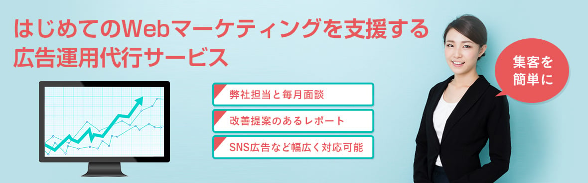 弊社担当と毎月面談、改善提案のあるレポート、SNS広告など幅広く対応可能