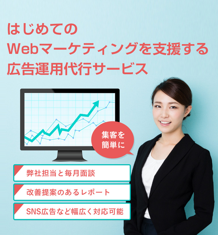 弊社担当と毎月面談、改善提案のあるレポート、SNS広告など幅広く対応可能